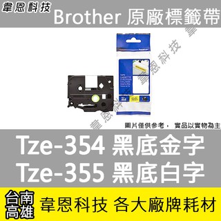 【高雄韋恩科技】Brother 特殊規格標籤帶 24mm TZe-354 黑底金字，TZe-355 黑底白字