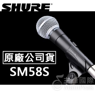 公司貨【送原廠袋、麥克風夾】美國 Shure 舒爾 SM58S 可開關 動圈 人聲 麥克風 原廠 動圈式麥克風 SM58