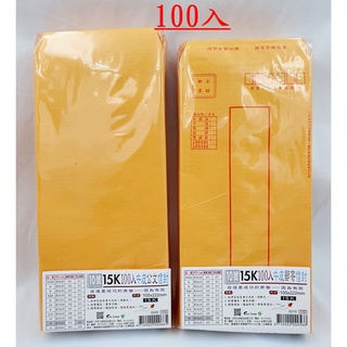 【彩虹文具小舖】15K 牛皮紙郵寄信封 100入 牛皮信封 0220 0210 100磅