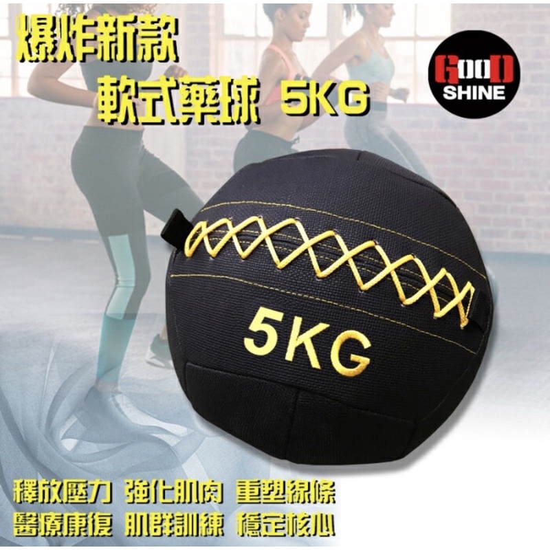 軟式藥球5KG 健身球 藥球 健身球 平衡球 橡膠球 健身球 現貨