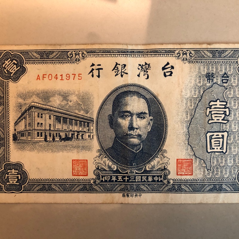 台幣壹圓 民國35年  台灣銀行