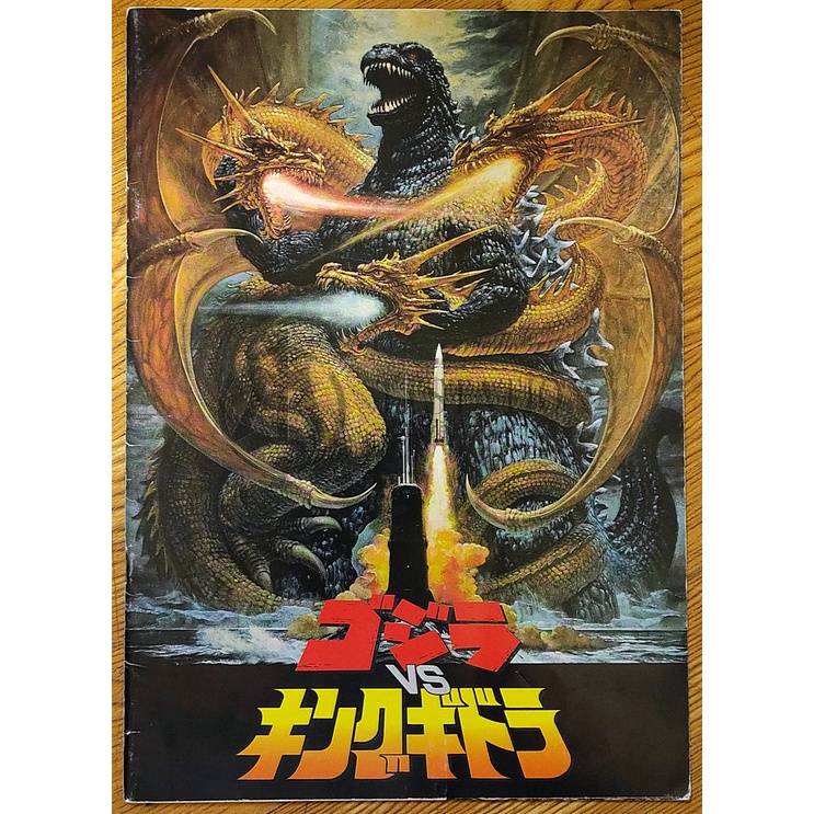 1991 哥吉拉vs王者基多拉 日文電影場刊 ゴジラvsキングギドラ  六度空間大水怪 機械 哥吉拉龍 Godzilla