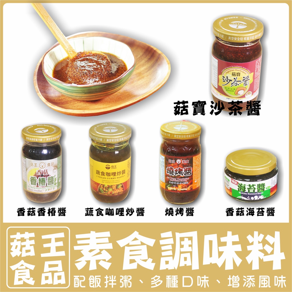 〔菇王〕沙茶醬 燒烤醬 烤肉醬  海苔醬【純素】調味品