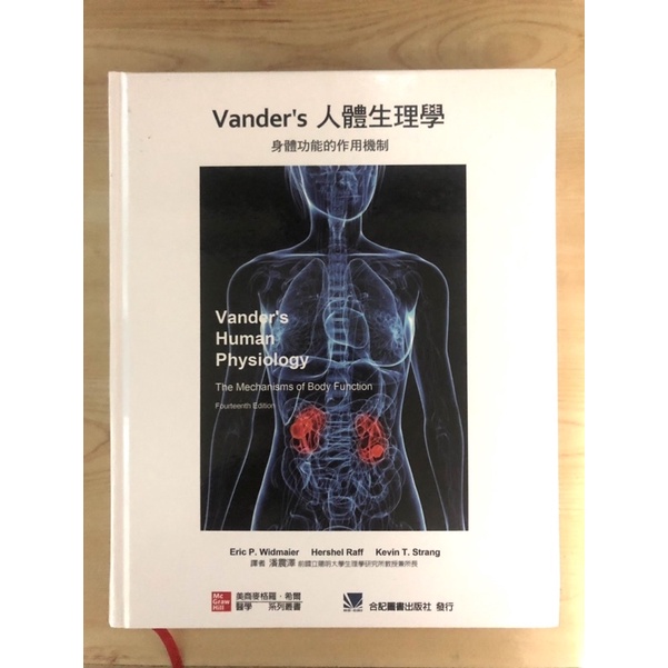 2019年五版二刷 Vander's 人體生理學：身體功能的作用機制
