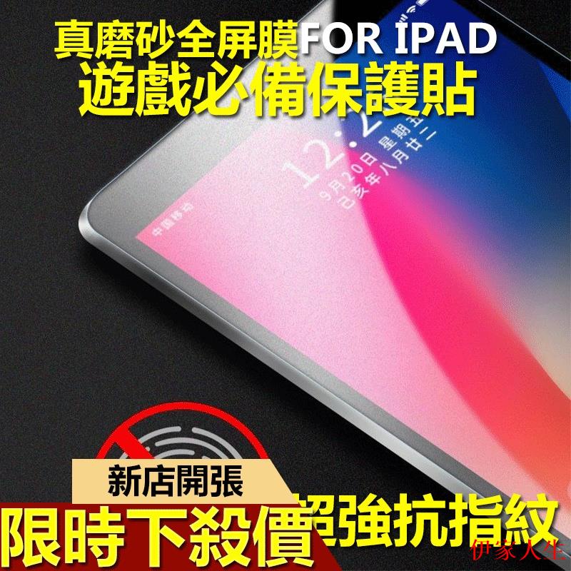 ipadair4磨砂保護貼霧面防指紋貼 9.7 2017 10.9 10.2 ipad pro11 12.9吋ipad8