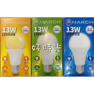 好時光～MARCH LED 13W 燈泡 球泡 E27 13瓦 電燈泡 全電壓 黃光 自然光 白光