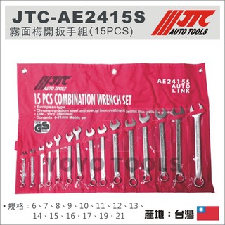【YOYO 汽車工具】 JTC-AE2415S 霧面梅開扳手組 15PCS 霧面 梅開 梅花 開口 板手 扳手 組