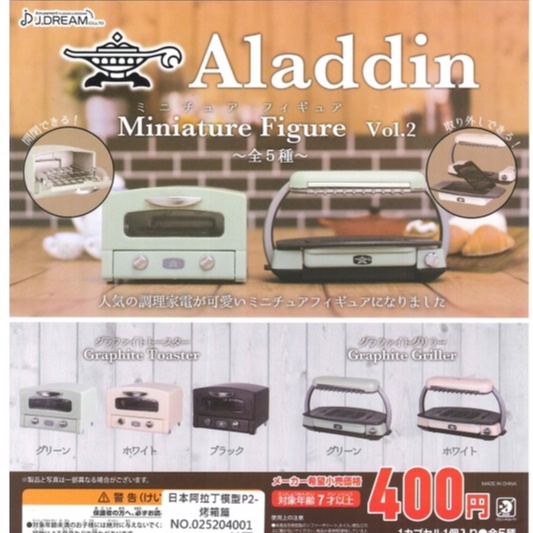 💖約克愛玩具💖(現貨)日本阿拉丁模型p2-烤箱篇  系列扭蛋