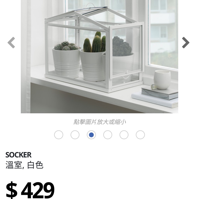 Ikea 溫室 socker 二手，無需工具自行組裝