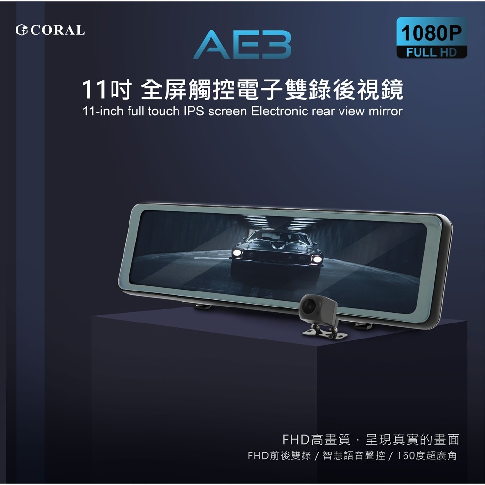 【送32G+GPS天線】CORAL AE3 11吋全屏觸控 電子後視鏡 GPS 測速照相提醒 聲控 雙鏡頭 行車記錄器