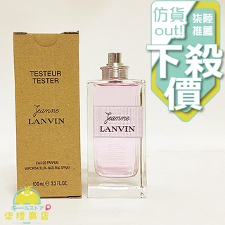 【正品保證】 JEANNE LANVIN 珍浪凡 女性淡香精 100ml TESTER【柒陸商店】