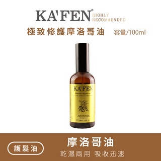 【現貨】KAFEN 極致修護摩洛哥油 100ml 護髮油 免沖洗 受損髮 染髮 燙髮 必備
