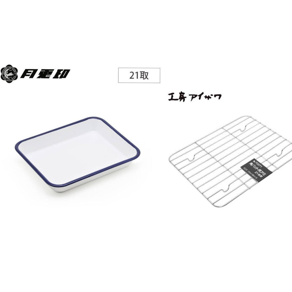 小品日貨 現貨在台日本月兔印野田琺瑯白色藍邊21取 相澤工房濾網鐵網方盤調理盤料理盤餐盤 蝦皮購物