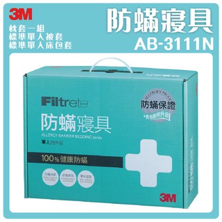 【3M 防蹣保證】防蹣寢具 單人四件組 AB-3111N / AB-3111 寢具/防蹣/塵蹣/過敏醫師推薦