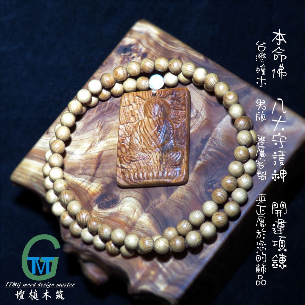 TTMG 台灣檜木 本命佛 八大守護神 精品雕刻 佛牌 護身符 男版 珍珠 精品項鍊 可客製化 打造專屬的開運飾品