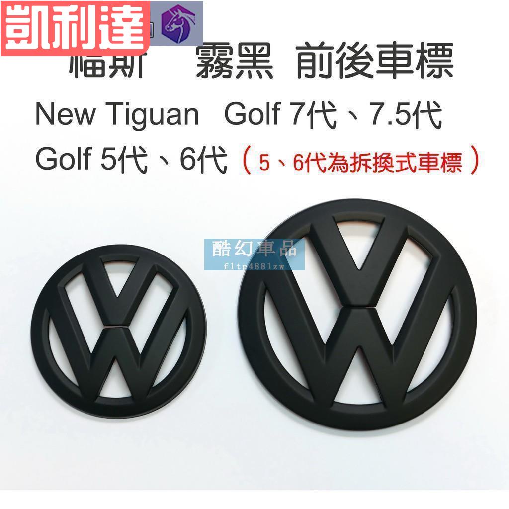 【台灣出貨】車標誌貼 福斯 VW New Tiguan Golf 7代 7.5代 霧黑 前後車標 Logo【品質優選-免