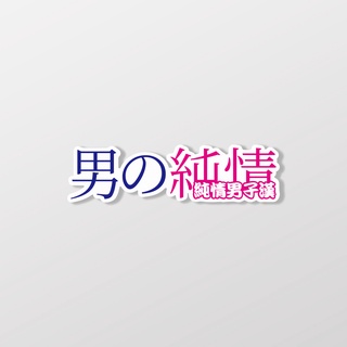 純情男子漢/車貼、軟磁 SunBrother孫氏兄弟 3M 反光貼紙 防水貼紙 車貼貼紙 軟性磁貼