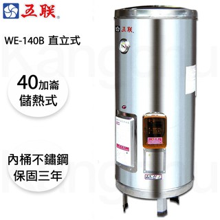 【康廚】五聯牌－WE-140B☆40加侖落地儲熱式電能熱水器☆不鏽鋼內桶☆含運送
