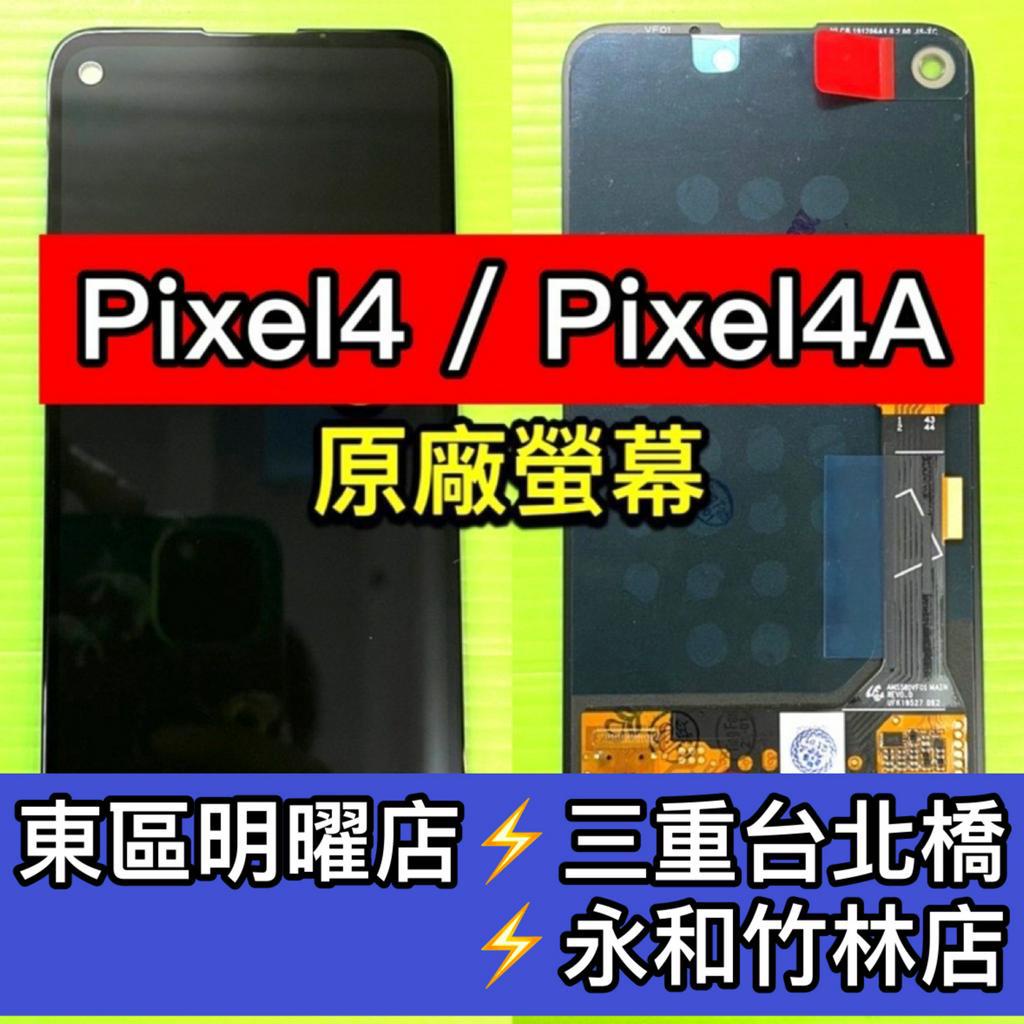 Google Pixel4 Pixel4A 螢幕總成 pixel4 / pixel4a 螢幕 換螢幕 螢幕維修更換