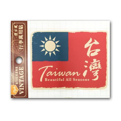 現貨在店 直接下單  復古風格行李萬用貼（台灣國旗款 一入) 國旗貼紙 我來自台灣