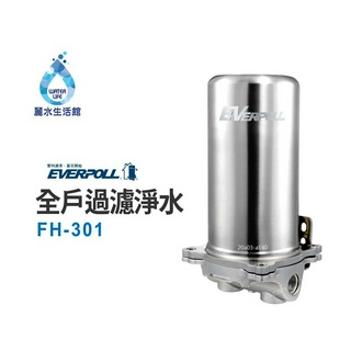 EVERPOLL愛科濾淨-公司貨-全戶設備FH-301傳家寶全戶濾淨(300噸) 大樓過濾 頂樓濾芯