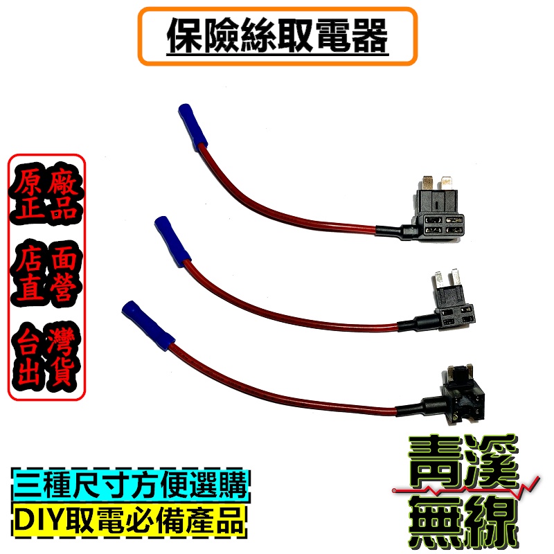 《青溪無線》汽車 保險絲取電器 借電器 保險絲 插片保險絲 保險絲座 保險絲 汽車保險絲 取電線 取電器 保險絲 取電