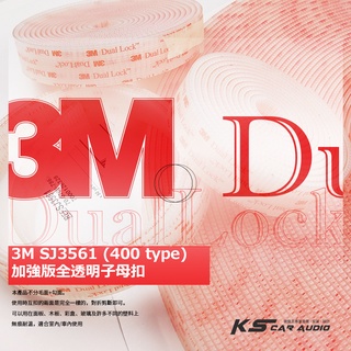 DY57t【加強版全透明子母扣 400型】SJ3561 SJ3560 對扣黏貼式 3M蘑菇頭搭扣帶 魔術扣 工業搭扣
