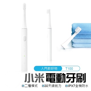 台灣出貨🔜【米家 聲波電動牙刷】小米 T100 全機防水 智能電動牙刷 USB充電 IPX7 米家聲波電動牙刷