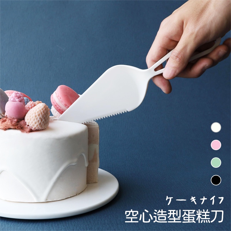 台灣製 空心造型蛋糕刀 單支獨立包裝 生日蛋糕刀 蛋糕刀 三角托刀 長條蛋糕刀 甜點刀
