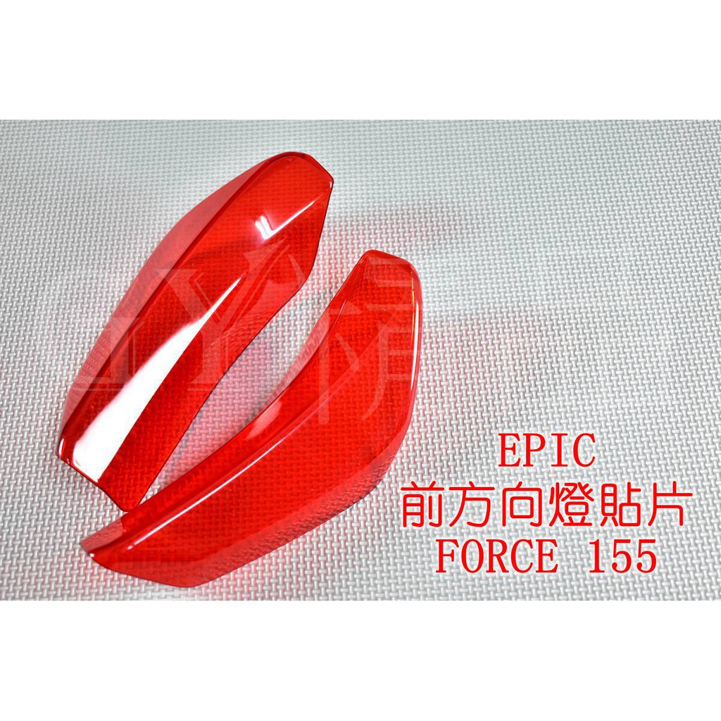 EPIC |  方向燈殼 前方向燈 前轉向燈 貼片 附3M背膠 FORCE 155 紅色 透明紅