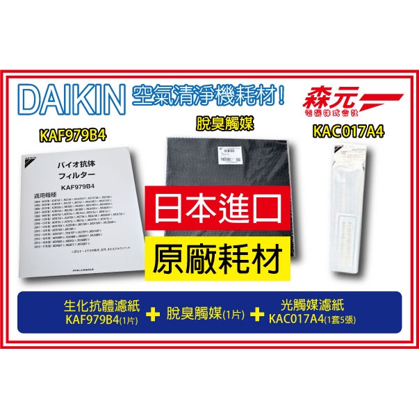 【森元電機】DAIKIN KAC017A4+脫臭+KAF979B4 MC75LSC MC80LSC 可用