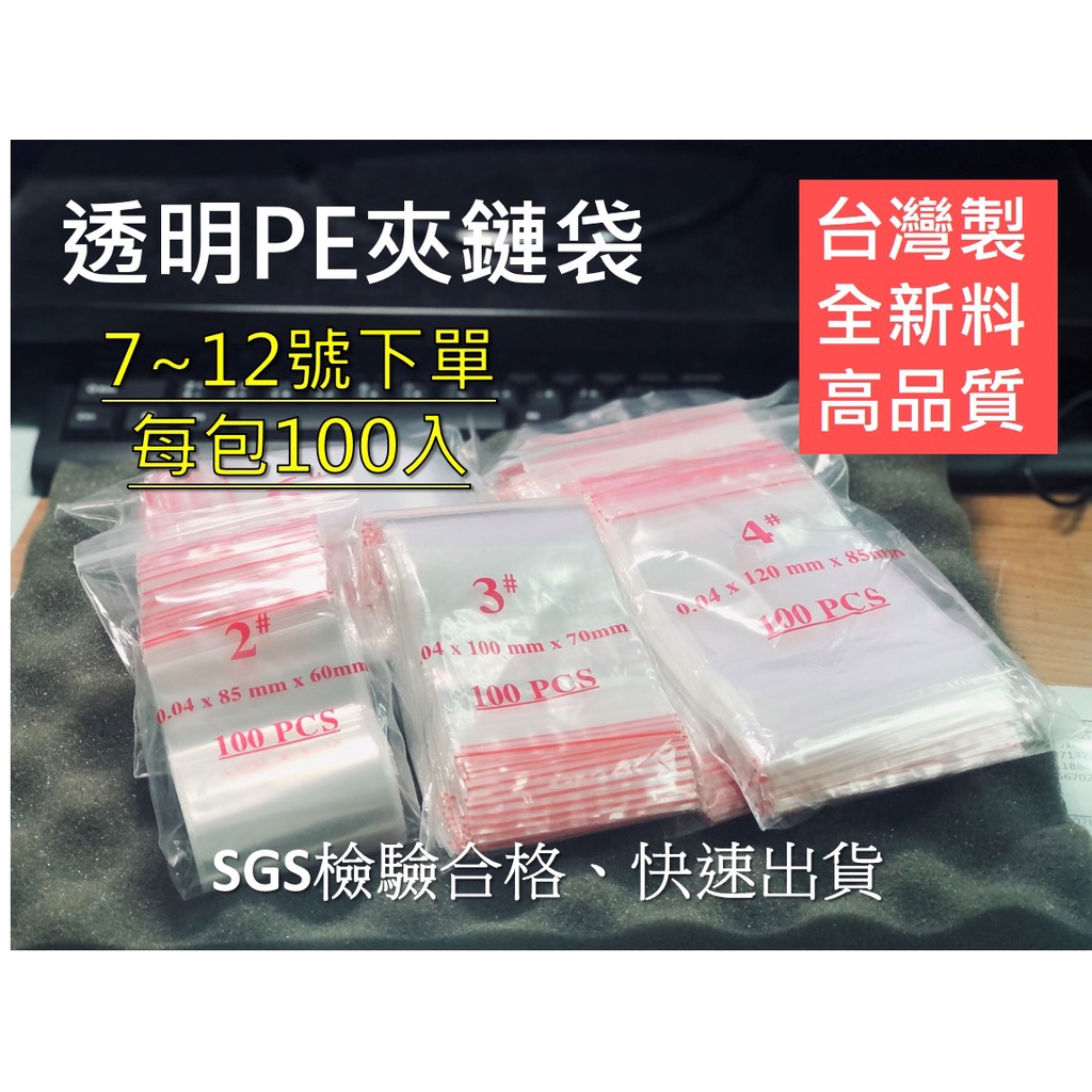 PE夾鏈袋 拉鍊袋 由任袋 SGS檢驗 現貨 7號~12號下單