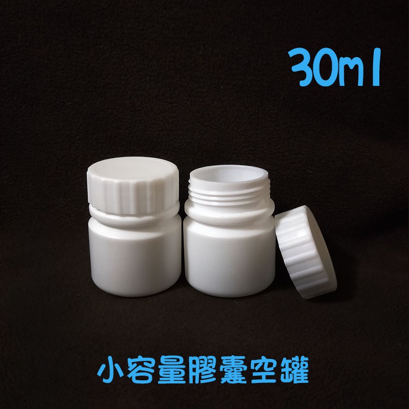 ●現貨!!30ml旅行分裝收納空罐●維他命 藥品空瓶 旋蓋 白色藥罐 HDPE 小容量 分裝瓶 時空膠囊 美容膠囊