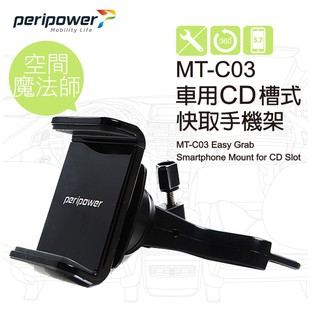 peripower MT-C03 車用CD槽式快取手機架【麗車坊00528】