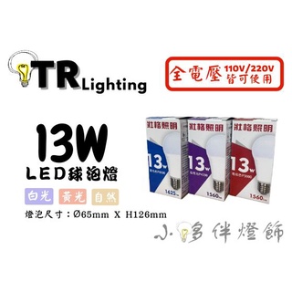 小夥伴燈飾↗LED 壯格 13W 燈泡 球泡 CNS認證 白光 黃光 自然光 無藍光 省電節能 燈泡 球泡 台灣製造