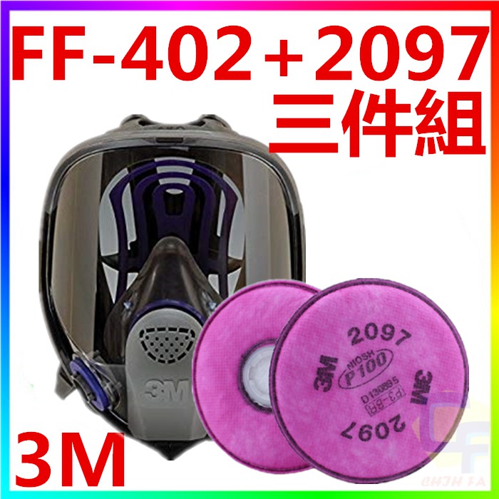{CF舖}【附發票】3M FF-402+2097雙罐全罩式防毒面具(三件組)(防毒面具口罩 噴漆 油漆 烤漆 電焊 粉塵
