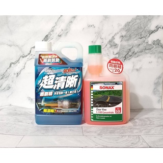 愛淨小舖-SONAX 德國舒亮雨刷精 福士雨刷精 雨刷精 SONAX 雨刷精 高濃度雨刷精 汽車雨刷精 濃縮雨刷精