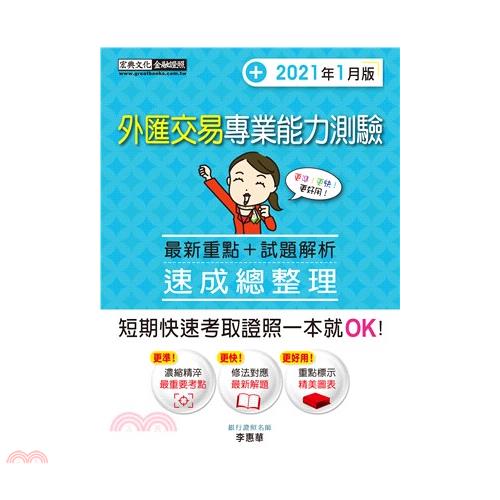 外匯交易專業能力測驗速成總整理