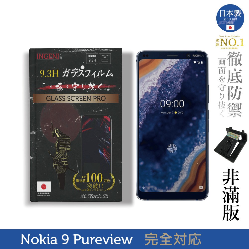 INGENI徹底防禦 日本製玻璃保護貼 (非滿版) 適用 Nokia 9 PureView 現貨 廠商直送