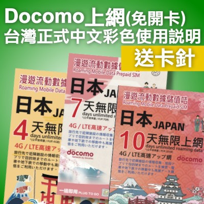 日本自由行開放了！DOCOMO 日本網卡 4G 吃到飽 京阪神 沖繩 北海道  上網 上網卡 網路 網路卡 日本上網卡