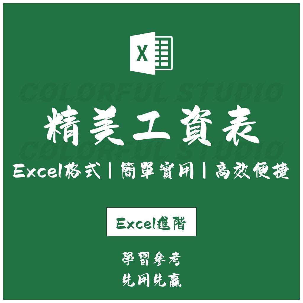 「Excel進階」工資表格excel電子版模板 工資發放明細表 薪資單 簡單的工資單