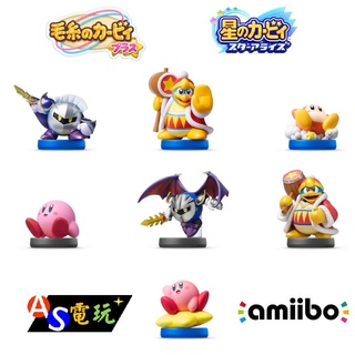 【AS電玩】Switch Amiibo 星之卡比 卡比之星 卡比 帝帝帝 大王 梅塔戰士 金屬騎士 瓦多迪 發現探索