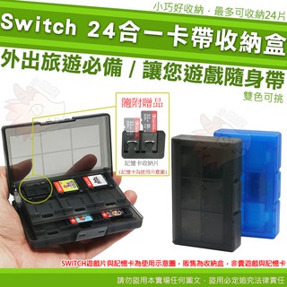任天堂 SWITCH 長方形 遊戲卡帶收納盒 24in1 24片 收納盒 卡帶收納 遊戲片收納 24合一 遊戲盒 卡帶盒