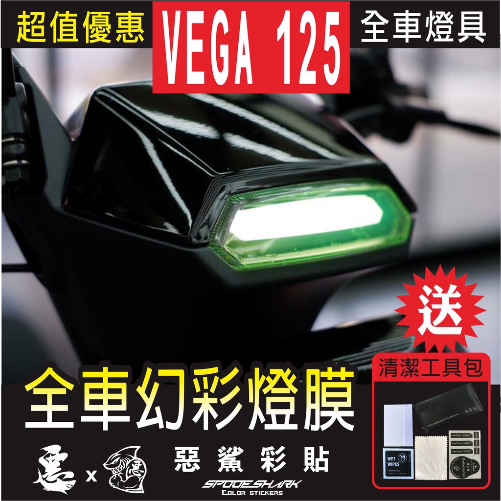 VEGA 125  全車幻彩燈膜 保護膜 大燈 前方向燈 定位燈 尾燈 煞車燈 機車螢幕 SYM 彩虹 惡鯊彩貼