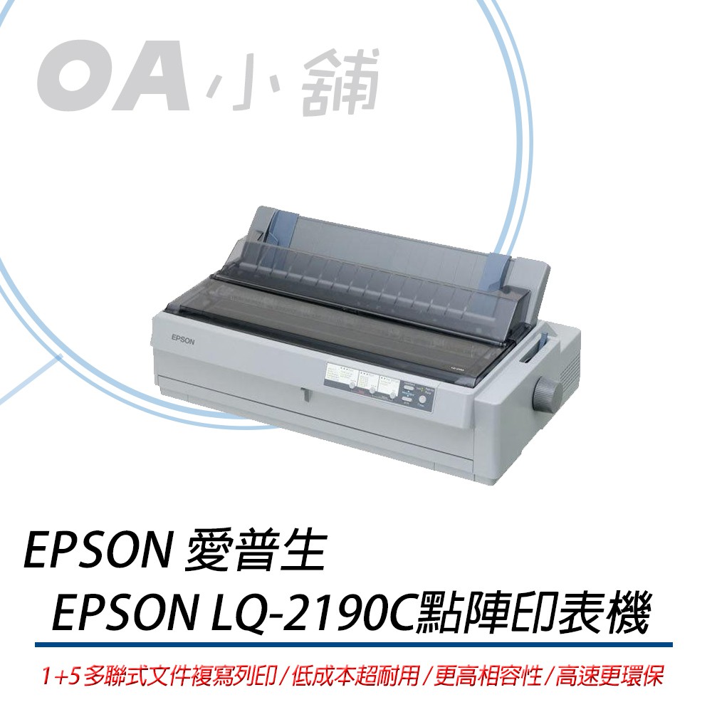 。OA小舖。EPSON LQ2190C/LQ-2190C點陣印表機 另售LQ2090.LQ2090C《含稅》