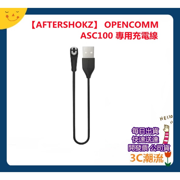 開發票 AFTERSHOKZ OPENCOMM ASC100 專用充電線 適用 ASC100 骨傳導藍牙耳機 公司貨