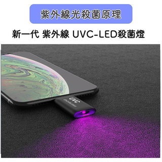 [卡巴熊] 新一代隨身 UVC-LED 紫外線殺菌燈(手機專用 支援 Apple / Type-C) 微型 便攜消毒病菌