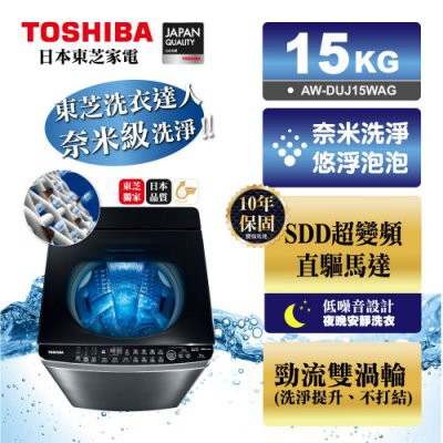 **新世代電器**TOSHIBA東芝 15公斤奈米悠浮泡泡SDD超變頻直驅馬達洗衣機 AW-DUJ15WAG