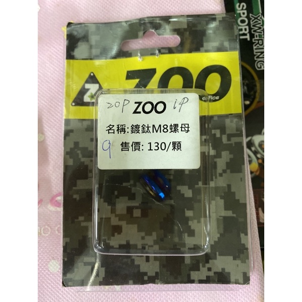 ZOO 鍍鈦M8螺母 屏東瘋改裝電動車