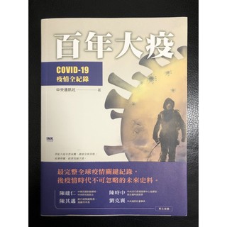 ［新書］百年大疫：COVID-19疫情全紀錄